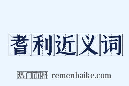 耆利近义词是什么意思的图片